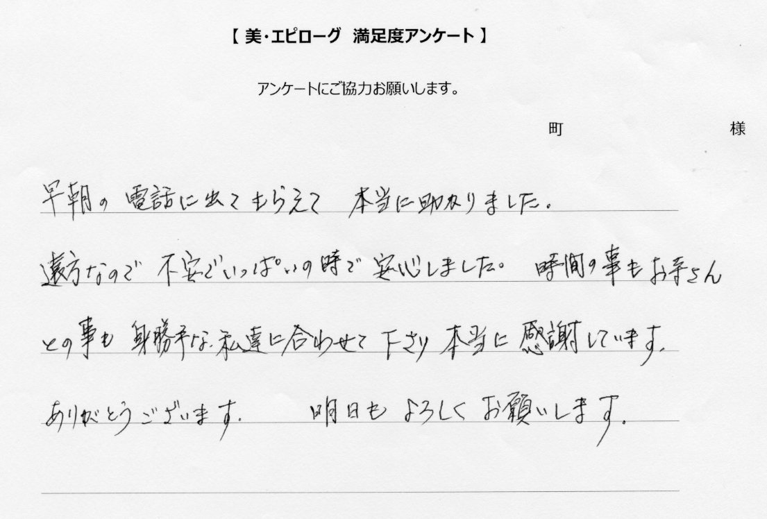 早朝の電話に出てもらえて、本当に助かりました