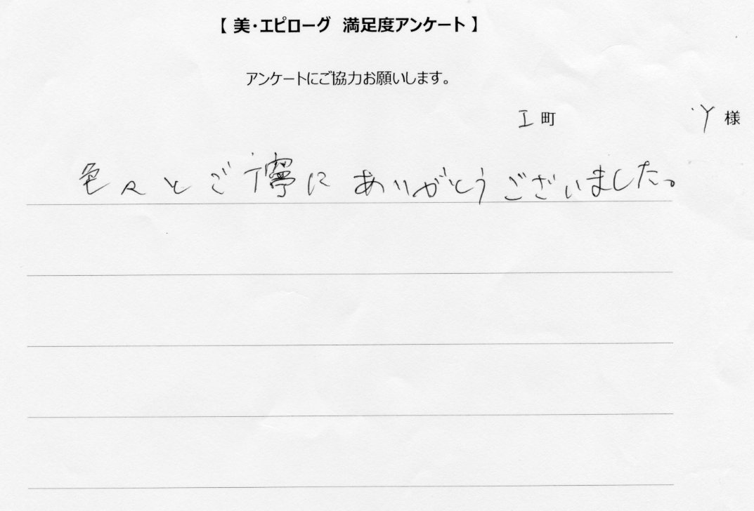 ご丁寧にありがとうございました
