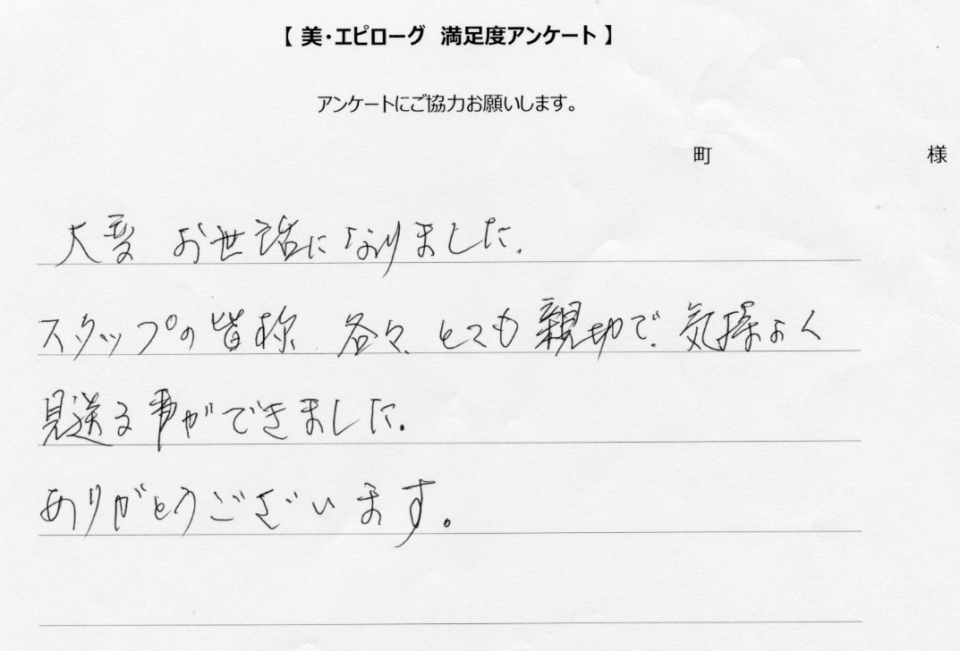 スタッフの皆様はとても親切で、気持ちよく見送る事ができました