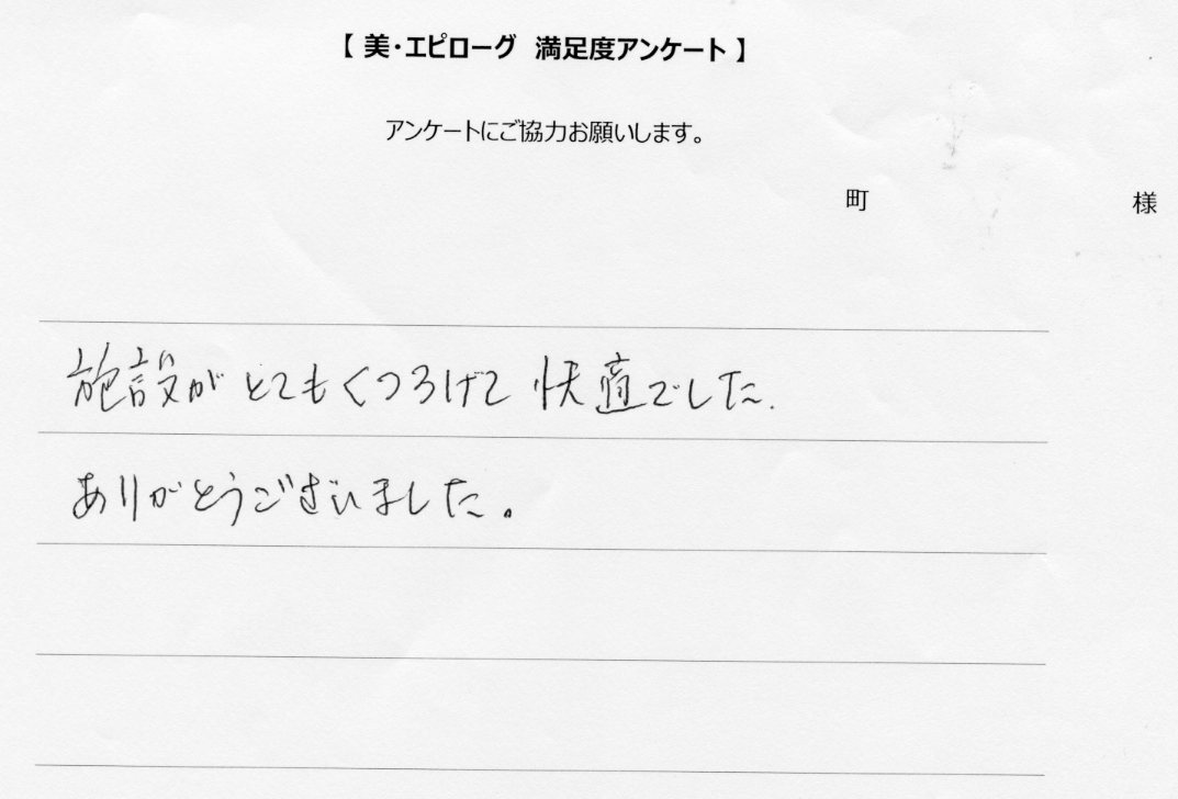 施設がとてもくつろげて快適でした