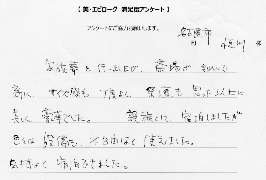 斎場がきれいで祭壇も美しく豪華でした