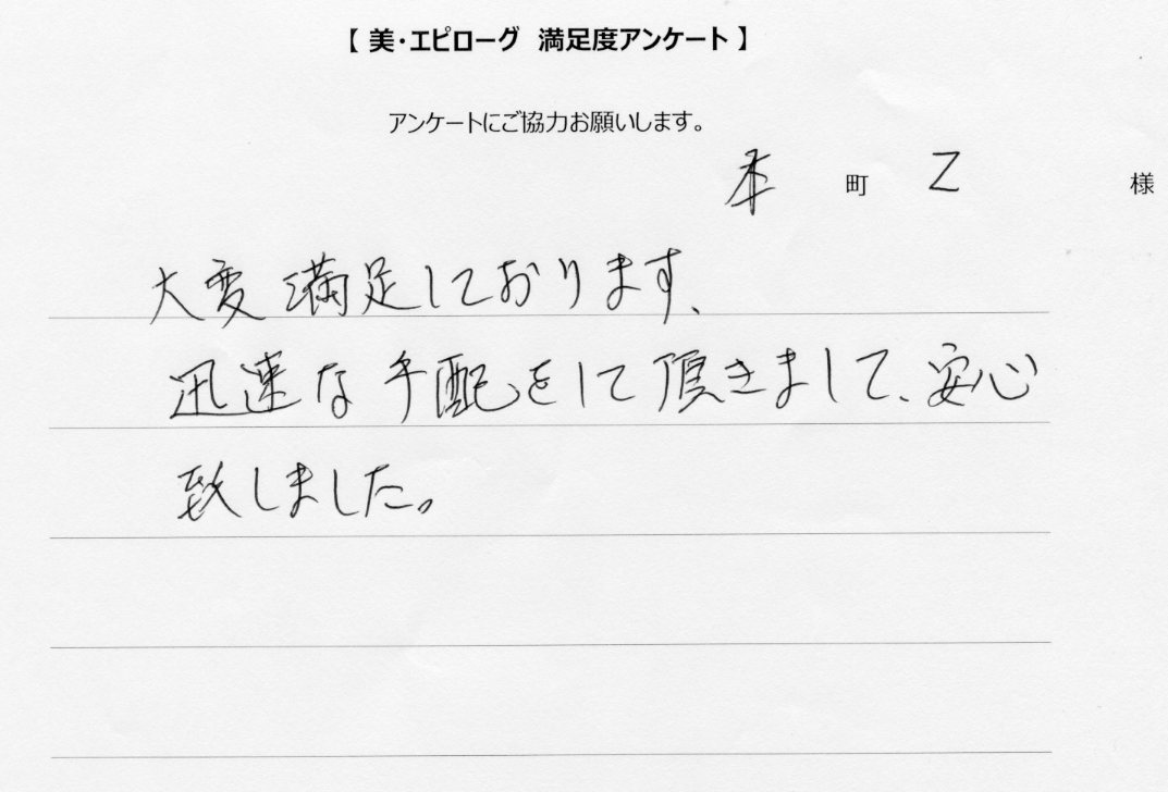 迅速な対応で安心しました