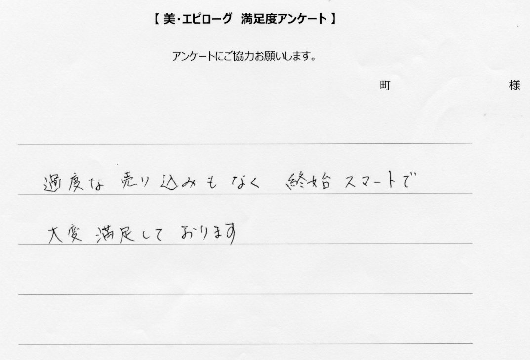 過度な売り込みもなく終始スマートな対応