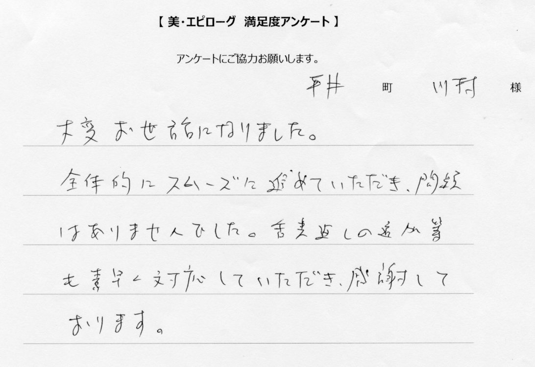 スムーズに進めていただき、問題ありませんでした