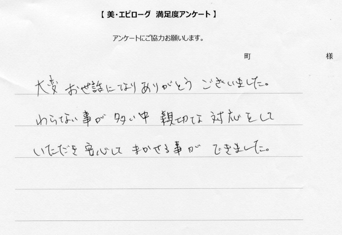 親切な対応で安心してまかせる事ができました