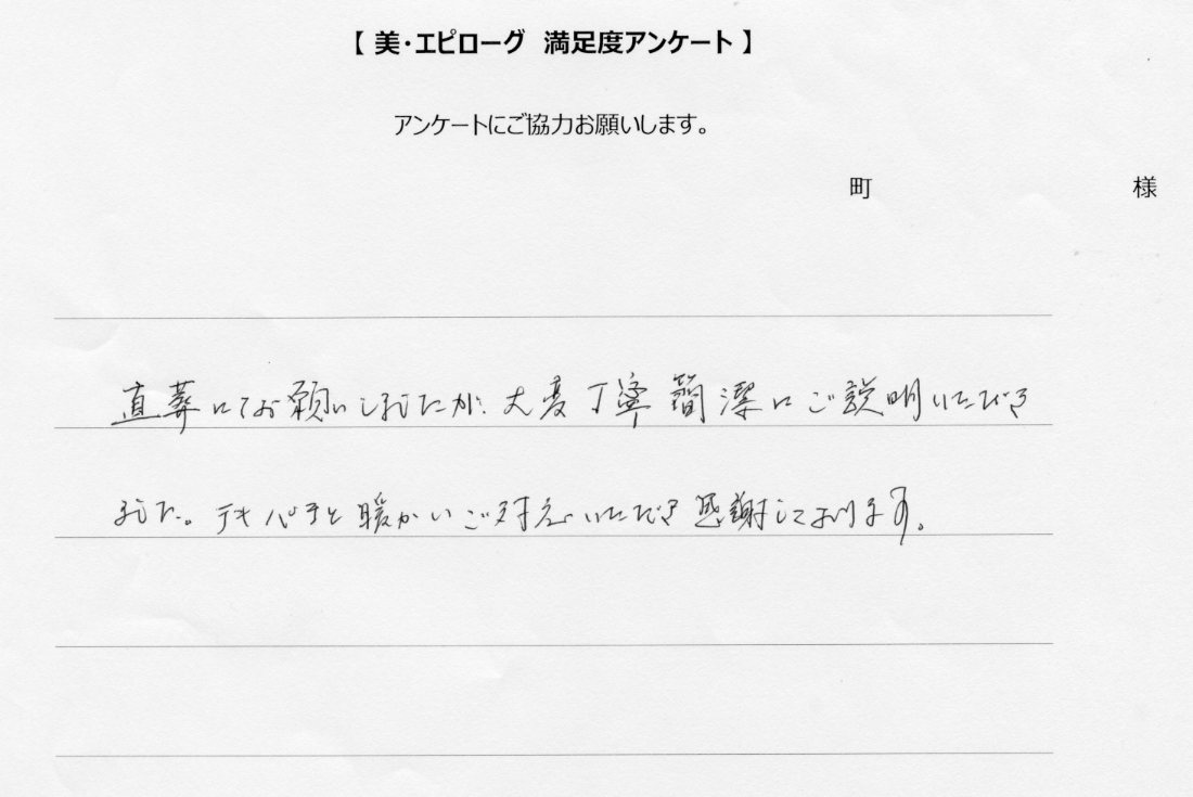 テキパキト温かい対応に感謝