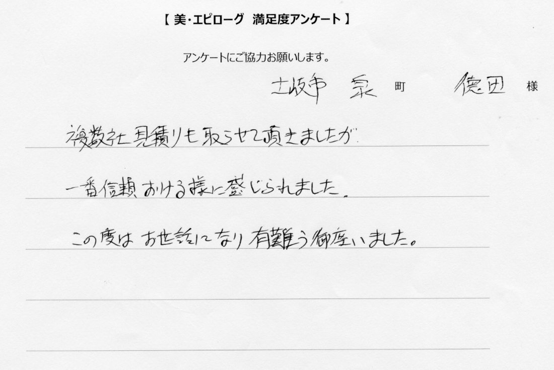 複数社見積りした中、一番信頼おける様に感じられました