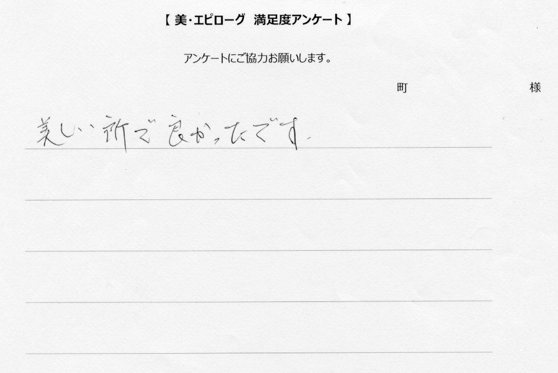 美しい所で良かった