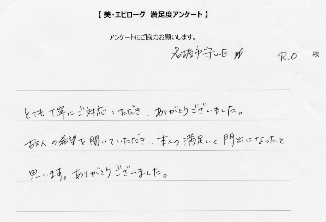 故人の希望を聞いていただき、満足いく門出になったと思います