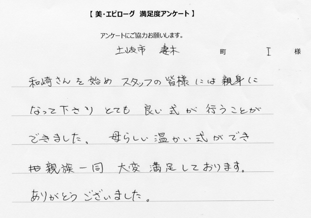 母らしい温かい式ができ、大変満足しております
