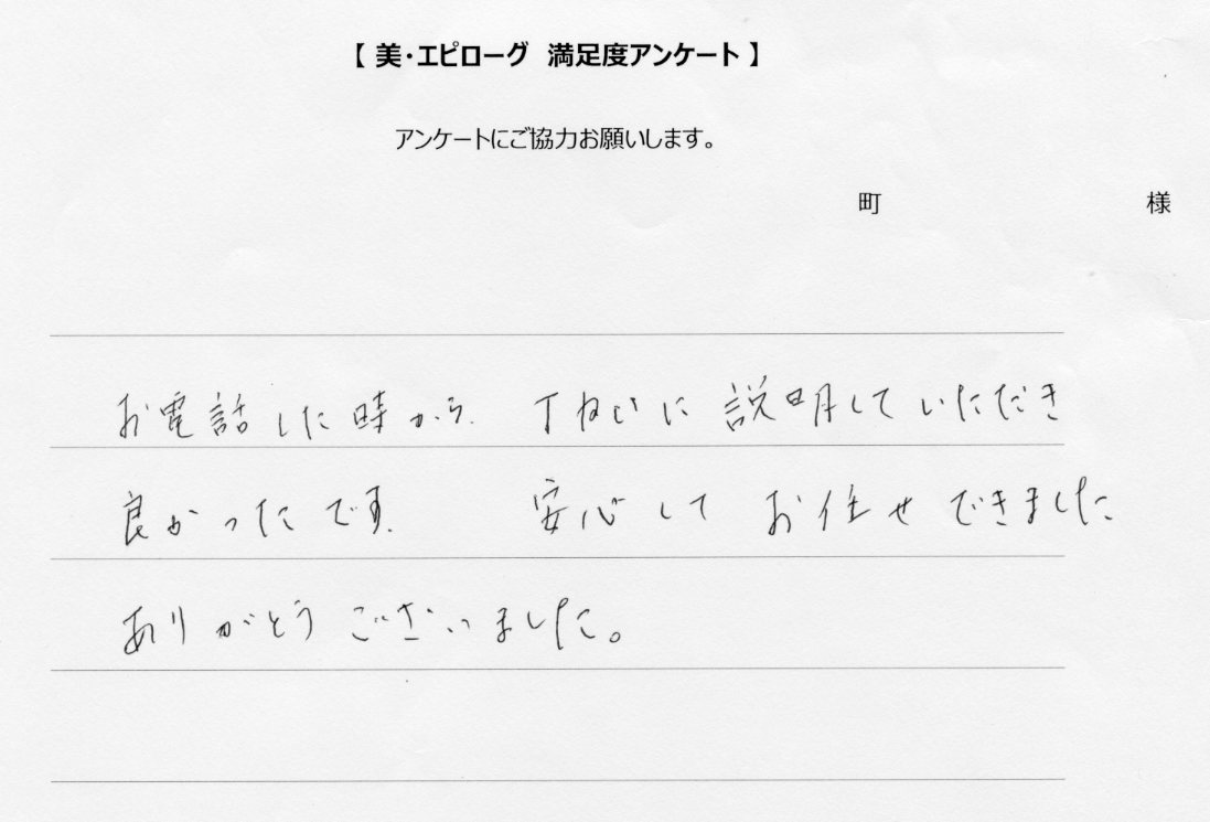 安心してお任せできました