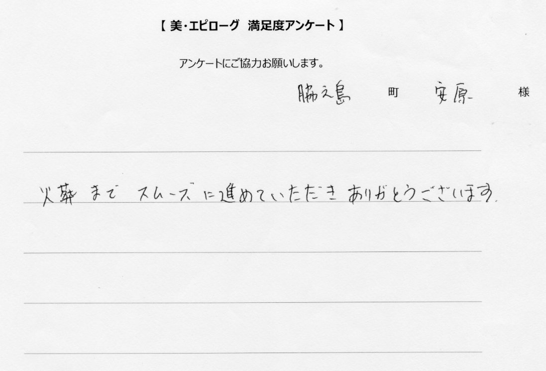 スムーズに進めていただきありがとうございました