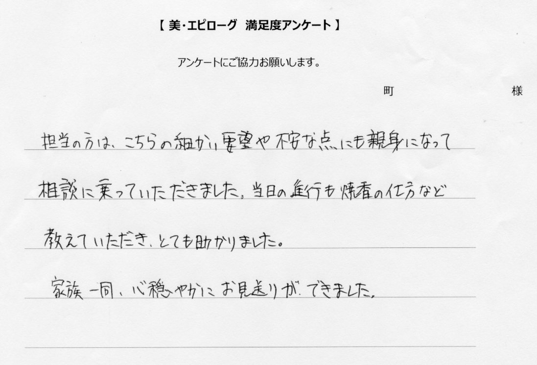 家族一同、心穏やかにお見送りができました