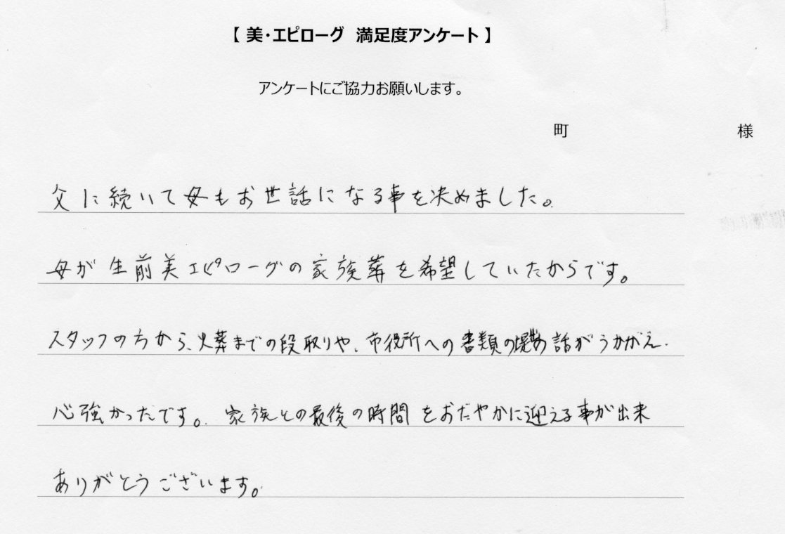 家族との最後の時間をおだやかに迎える事が出来ました