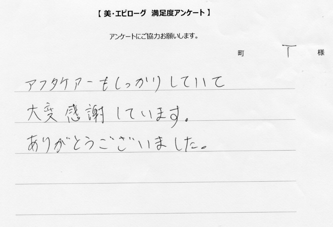 アフターケアもしっかりしていて、大変感謝しています