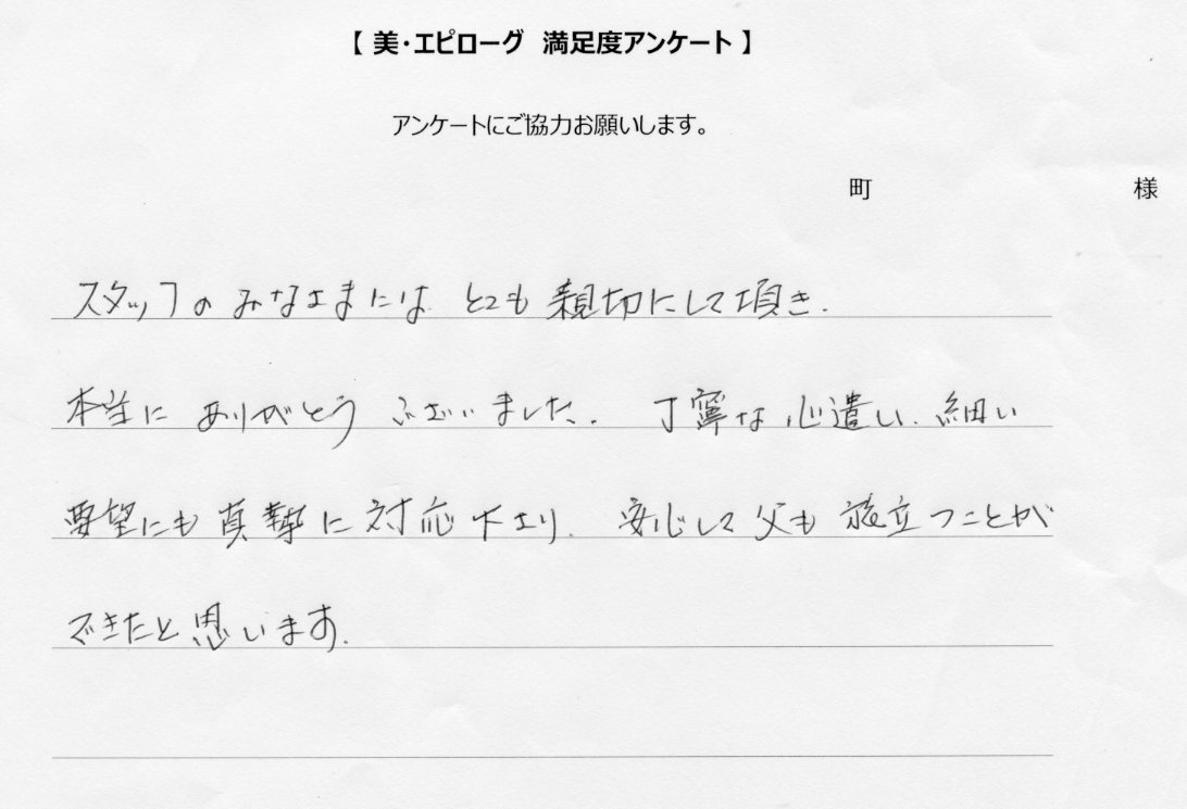 丁寧な心遣い、細かい要望にも真摯に対応