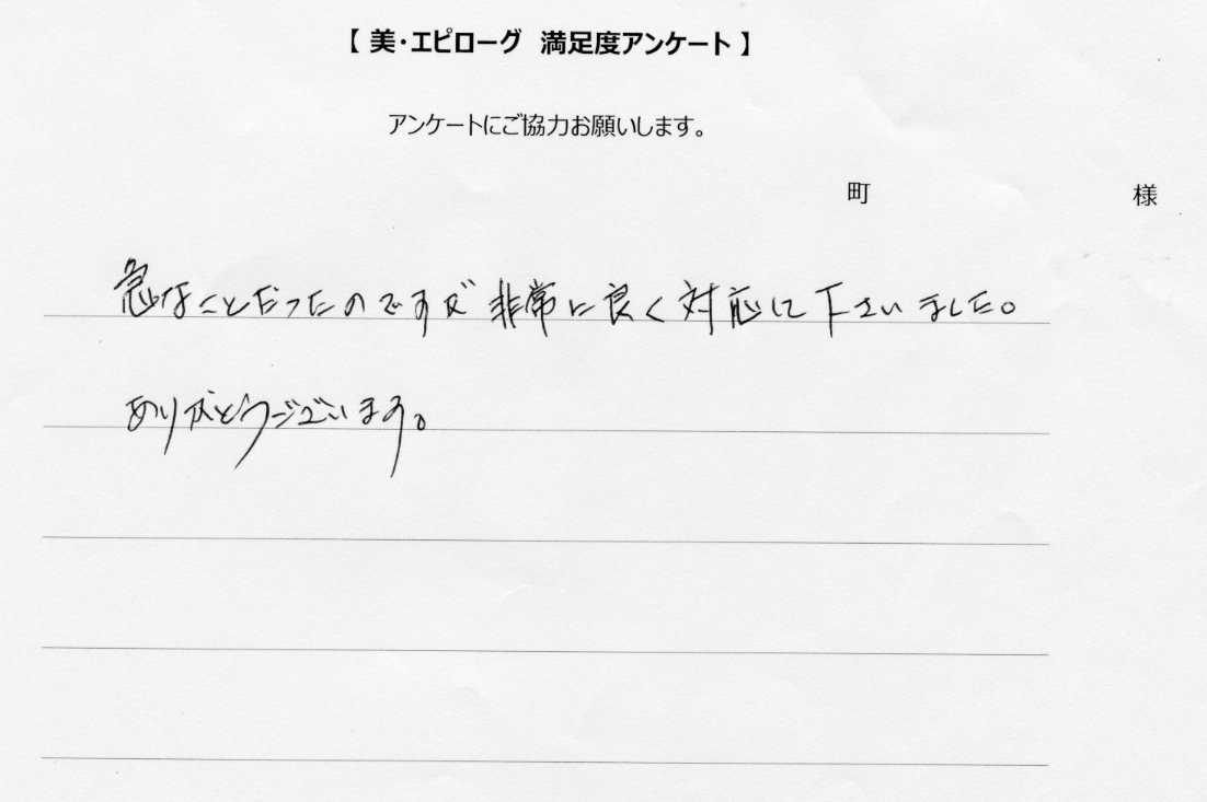 非常に良く対応して下さいました