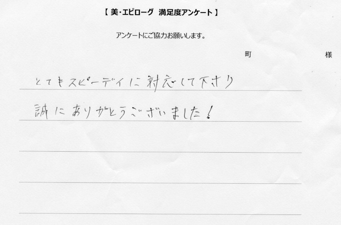 とてもスピーディに対応