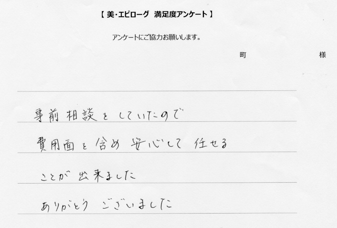 事前相談をしていたので、安心して任せることが出来ました