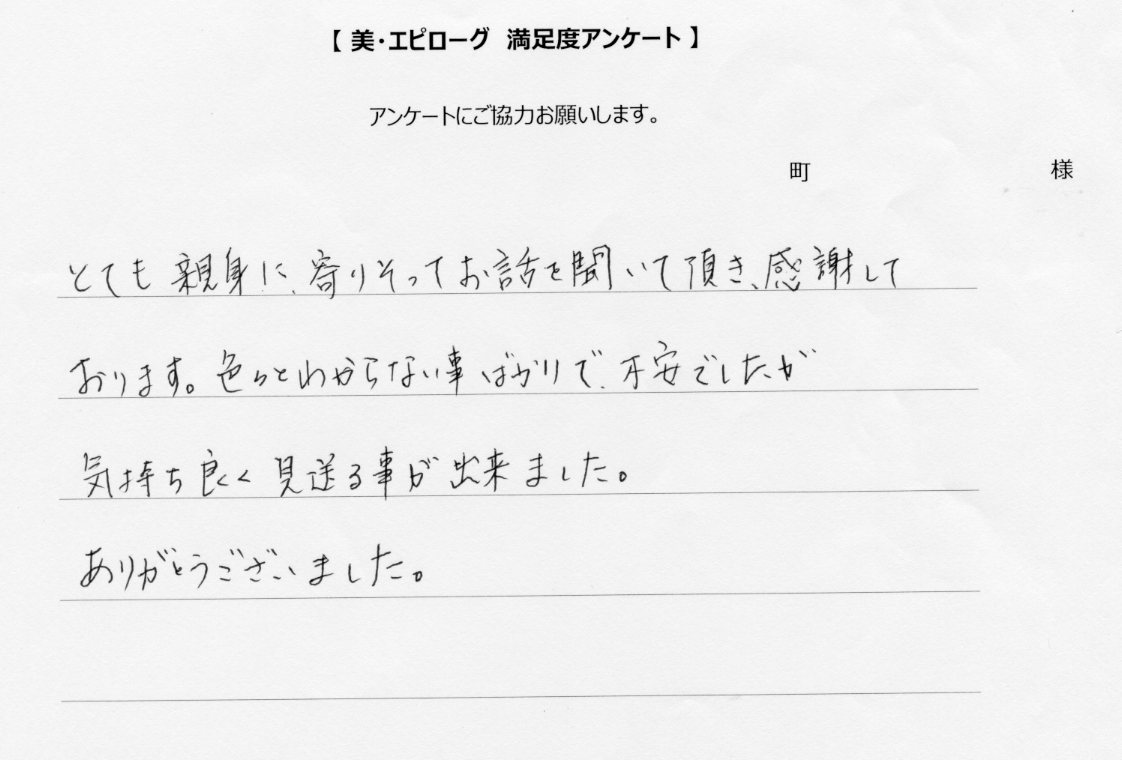 親身に寄りそってお話を聞いて頂き感謝しております。