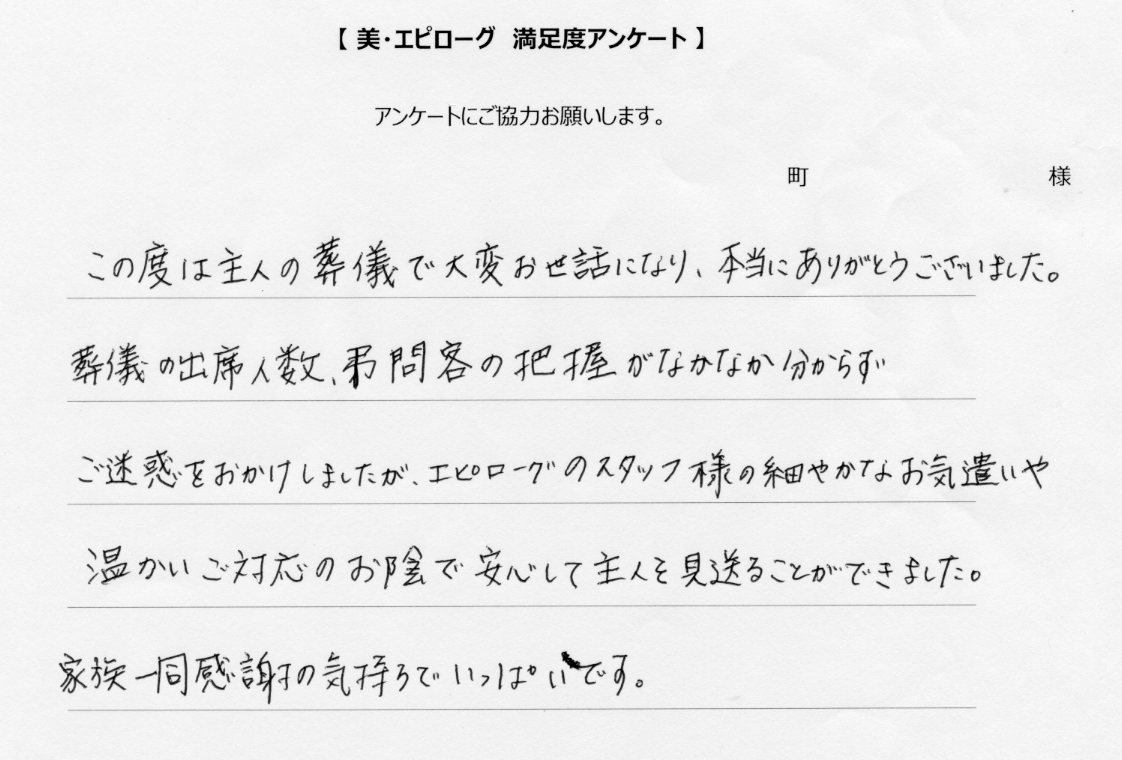 細やかなお気遣いや温かいご対応のお陰で安心して主人を見送ることができました。