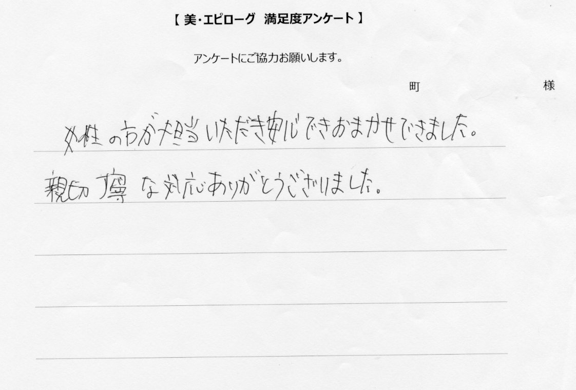 親切・丁寧な対応ありがとうございました。