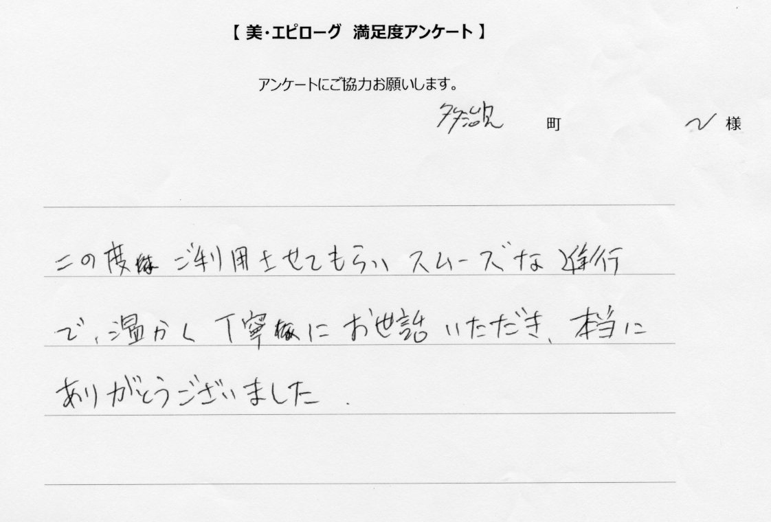 丁寧にお世話いただき本当にありがとうございました。