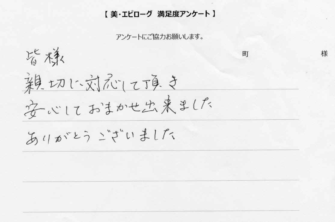 安心しておまかせ出来ました