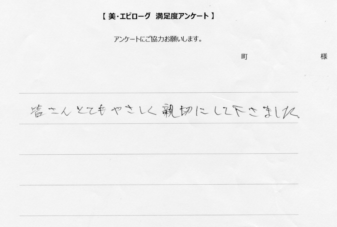 やさしく親切にして下さいました