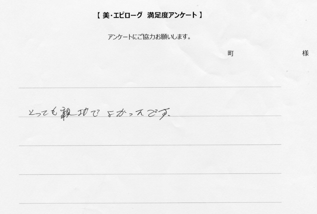 親切でよかったです
