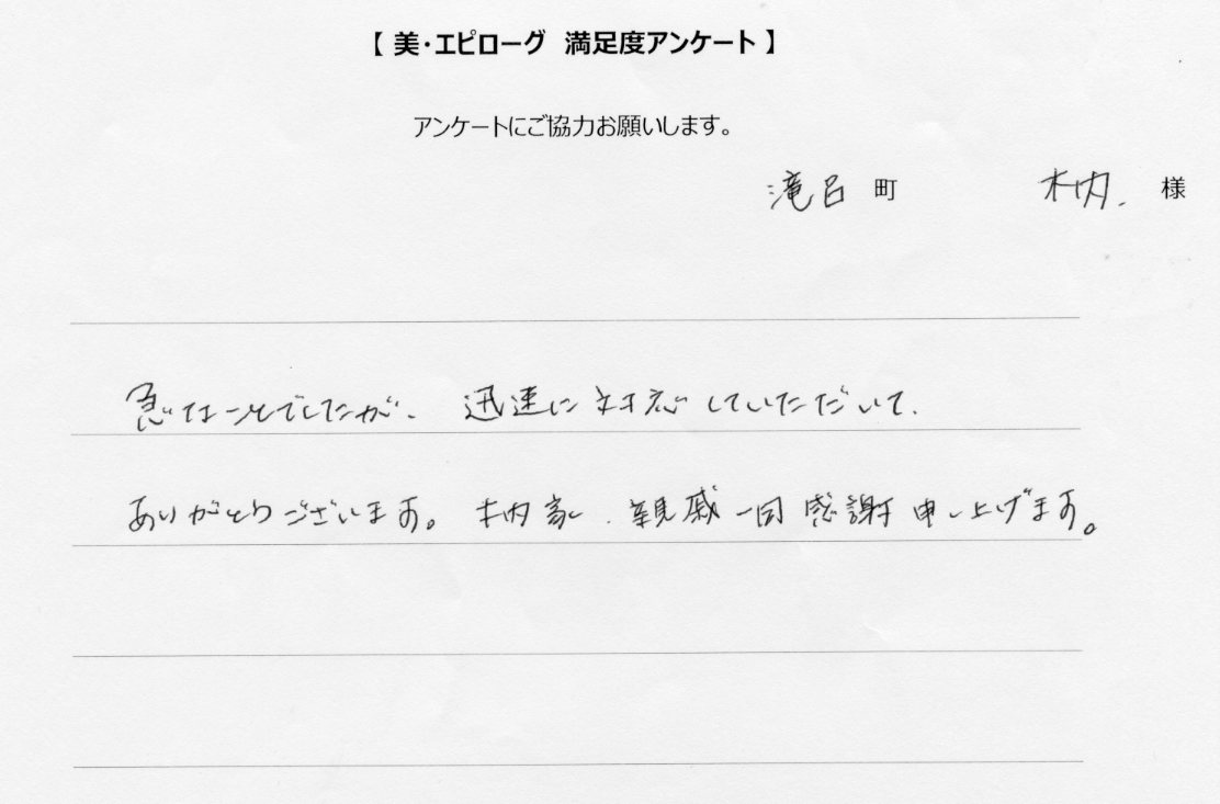 迅速な対応