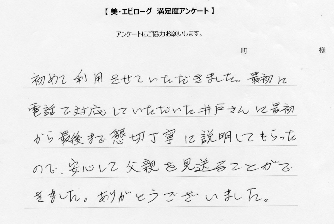 懇切丁寧に説明してもらったので、安心して見送ることができました
