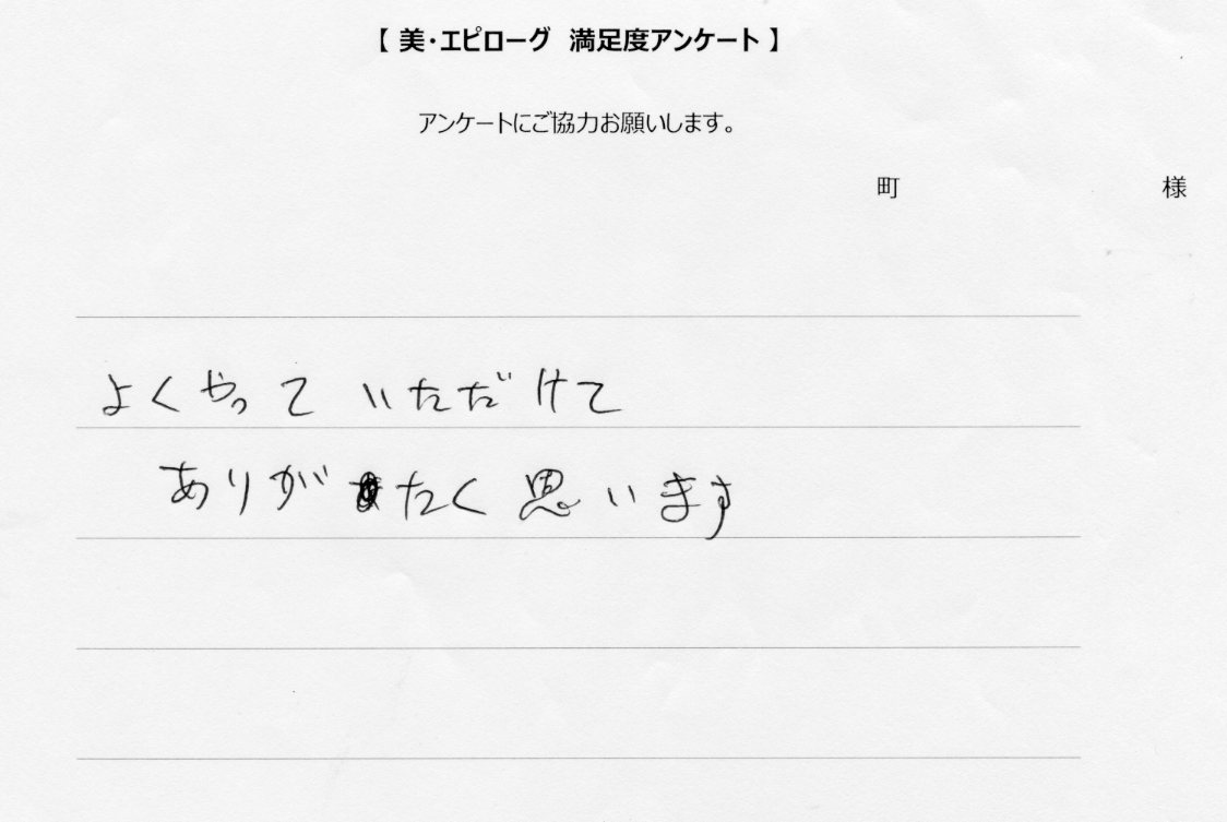 よくやっていただけました