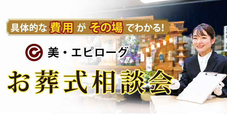 お葬式相談会